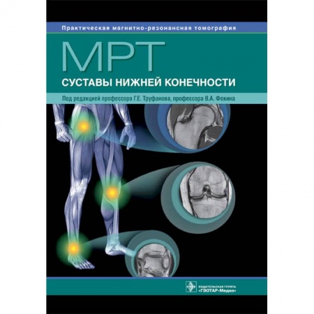 Диагностика. Методы и виды, книга МРТ. Суставы нижней конечности