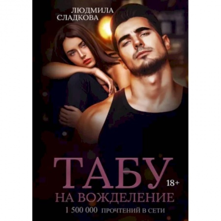 Любовный роман, книга Табу на вожделение