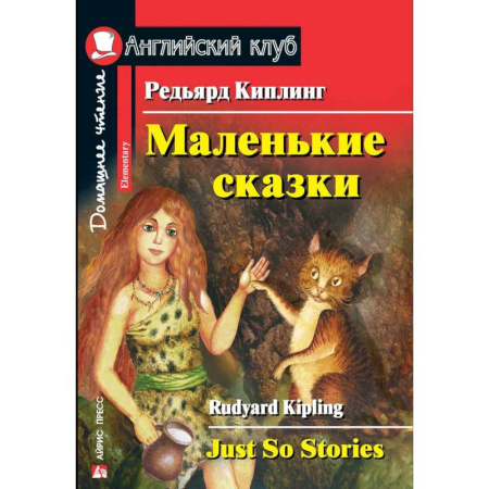 Изучение языков, книга Маленькие сказки. Редьярд Киплинг. Домашнее чтение