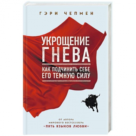 Общественные и гуманитарные науки, книга Укрощение гнева. Как подчинить себе его темную силу