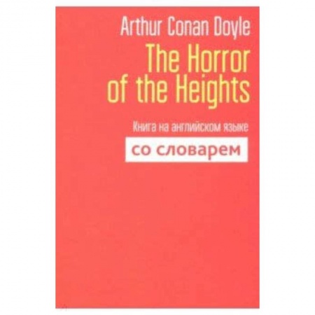книга The Horror of the Heights. Книга на английском языке со словарем с доставкой по Франции Изучение языков, книга The Horror of the Heights. Книга на английском языке со словарем