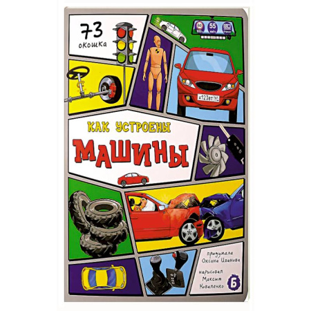 Книги, книга Как устроены машины? 73 окошка