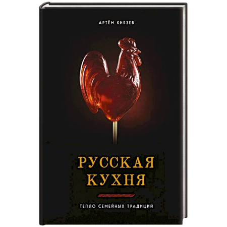 Кухни народов мира, книга Русская кухня. Тепло семейных традиций