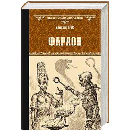 Классика, современная литература, книга Фараон
