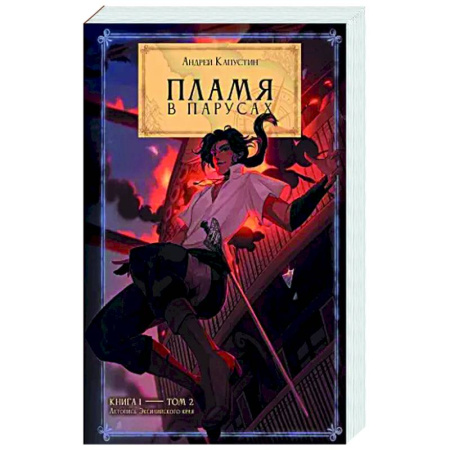 Фантастика, фэнтези, книга Пламя в Парусах. Книга 1. Том 2