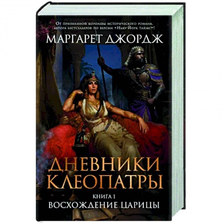 Историческая художественная проза, книга Дневники Клеопатры. Книга 1. Восхождение царицы