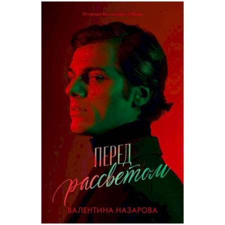 Детективы, триллеры, книга Перед рассветом