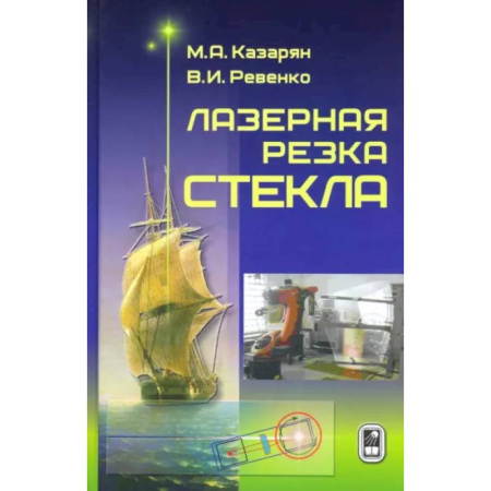 Технические науки. Транспорт, книга Лазерная резка стекла