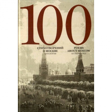 Классика, современная литература, книга 100 стихотворений о Москве. Антология