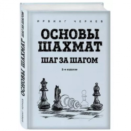 Спорт. Фитнес, книга Основы шахмат. Шаг за шагом