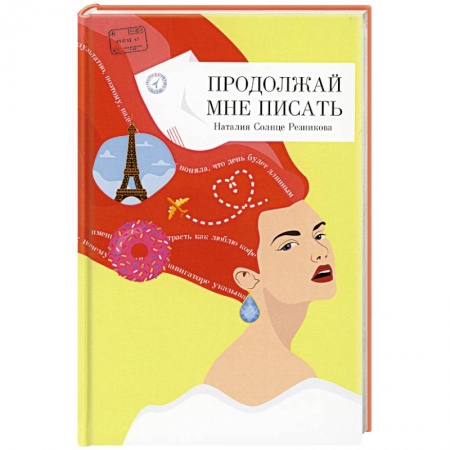 Любовный роман, книга Продолжай мне писать.