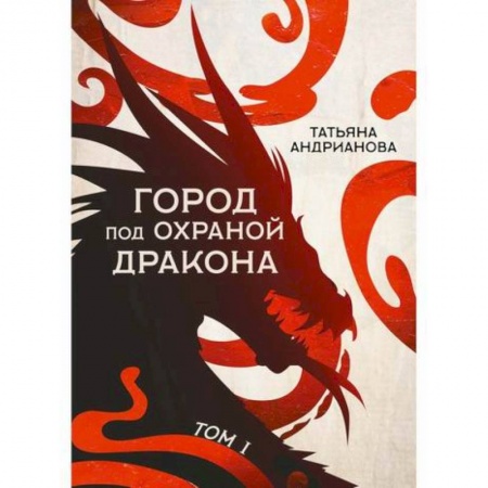 Фантастика, фэнтези, книга Город под охраной дракона