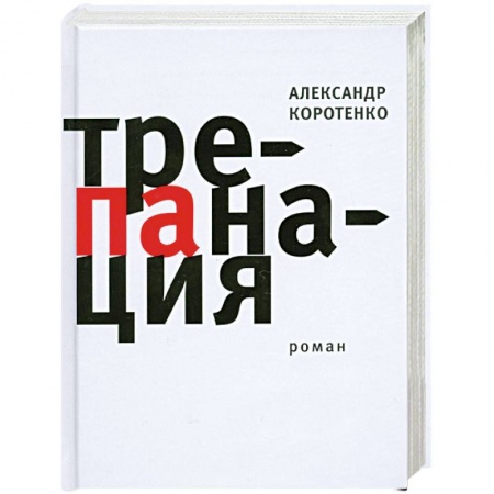 Книги, книга Трепанация.