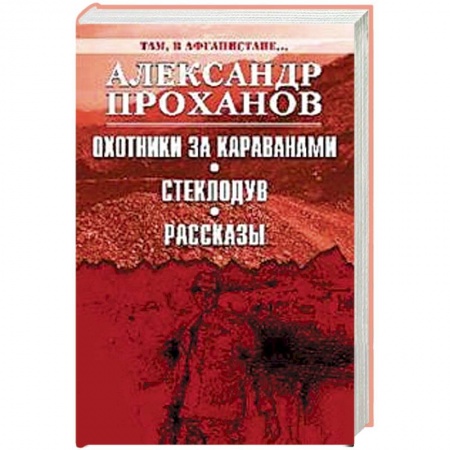 Историческая художественная проза, книга Охотники за караванами. Стеклодув. Рассказы