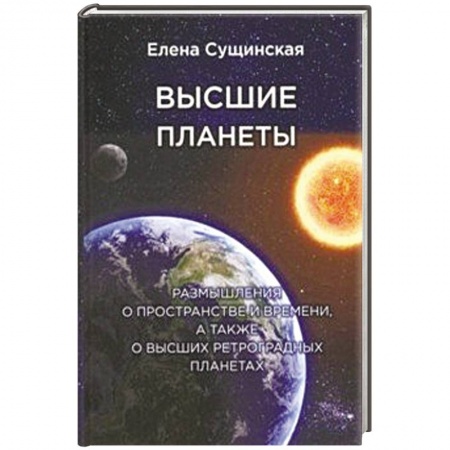 Книги, книга Высшие планеты. Размышления о пространстве и времени, а также о высших ретроградных планетах