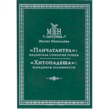 Книги, книга «Панчатантра»: Индийская стратегия успеха 'Хитопадеша' парадоксы взаимности