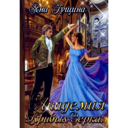 Фантастика, фэнтези, книга Академия Кривых Зеркал