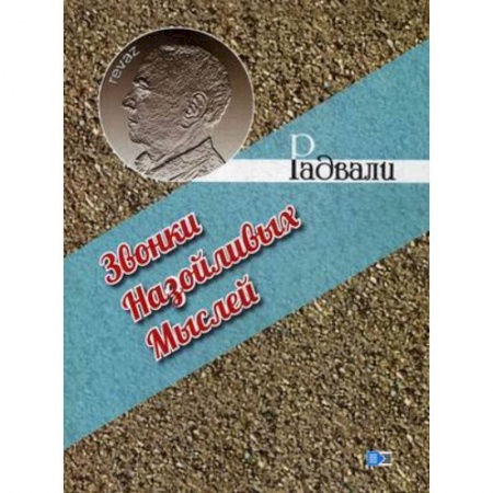 Развлечения. Праздники. Юмор, книга Звонки назойливых мыслей