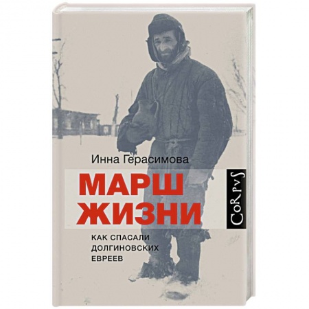 Книги, книга Марш жизни