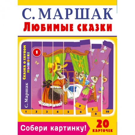 Досуг, творчество и кулинария, книга Собери картинку! Любимые сказки (20 карточек)