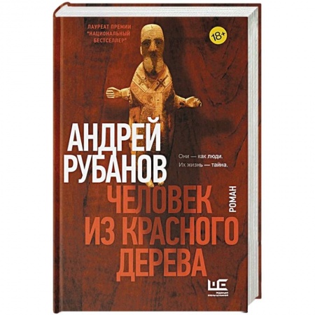 Классика, современная литература, книга Человек из красного дерева