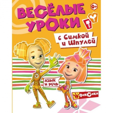 Дошкольникам, книга Веселые уроки с Симкой и Шпулей. Язык и речь