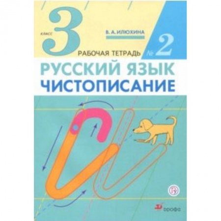 Школьникам и абитуриентам, книга Русский язык. Чистописание. 3 класс. Рабочая тетрадь № 2