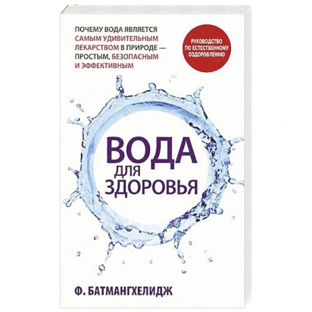 Книги, книга Вода для здоровья