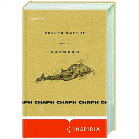 Классика, современная литература, книга Снарк снарк. Книга 1. Чагинск