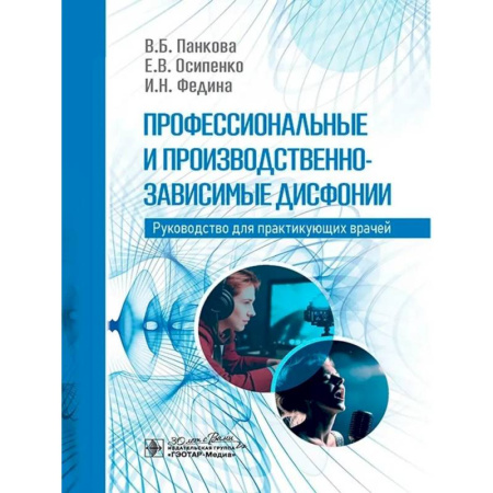 Медицинские энциклопедии и справочники, книга Профессиональные и производственно-зависимые дисфонии