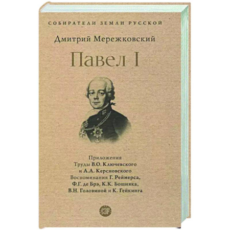 Мемуары, биографии, книга Павел I