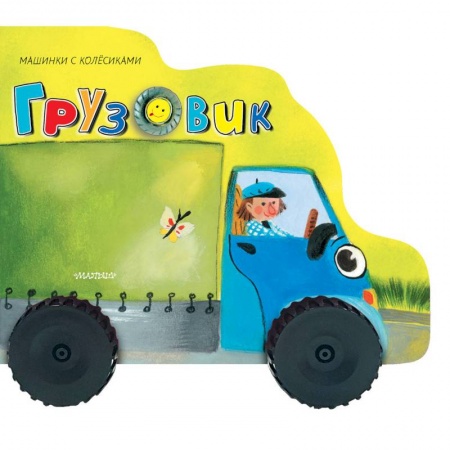 Досуг, творчество и кулинария, книга Грузовичок