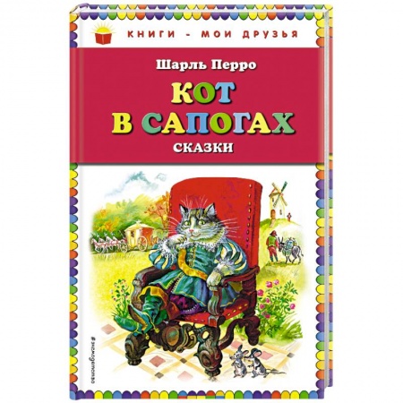 Сказки, книга Кот в сапогах. Сказки