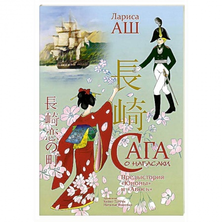 Книги, книга Сага о Нагасаки