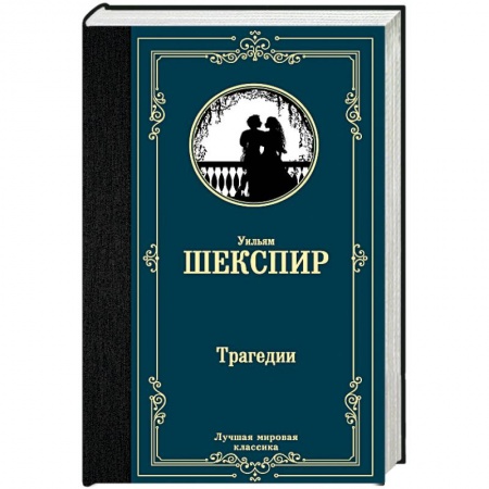 Классика, современная литература, книга Трагедии