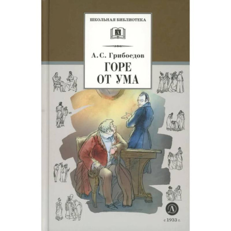 Проза для детей, книга Горе от ума