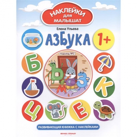 Азбука. Букварь, книга Азбука 1+. Развивающая книжка с наклейками