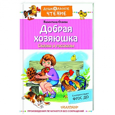Сказки, книга Добрая хозяюшка. Сказки и рассказы