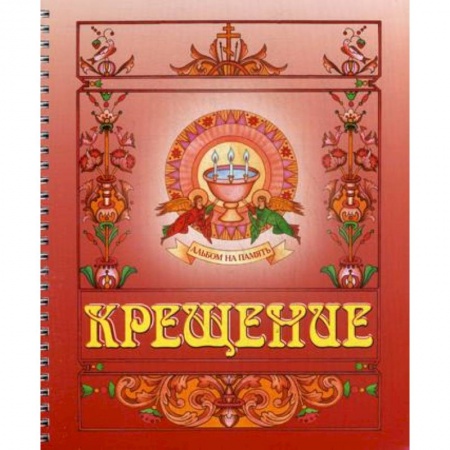 Православие, книга Крещение. Альбом на память (красный)