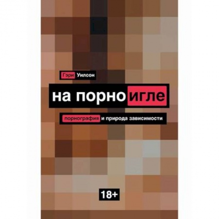 Общественные и гуманитарные науки, книга На порноигле. Порнография и природа зависимости