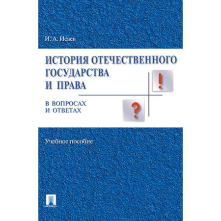 Общественные и гуманитарные науки, книга История отечественного государства и права в вопросах и ответах