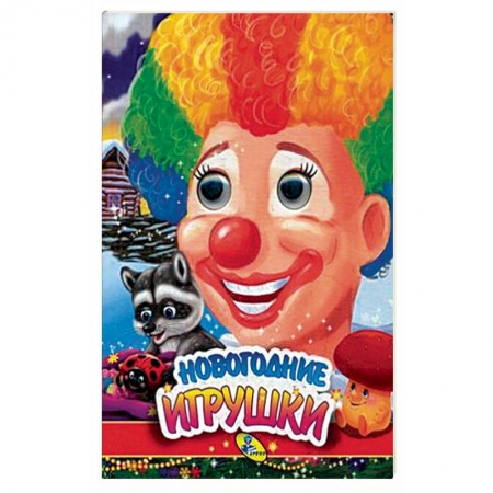 Книги для самых маленьких (0-3 года), книга Новогодние игрушки