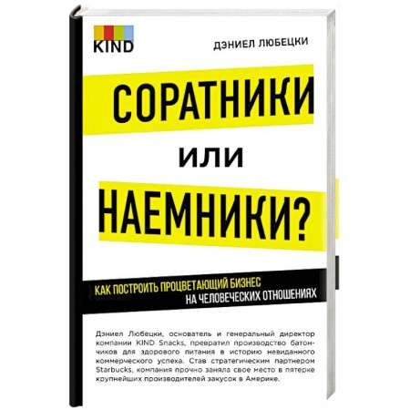Деловая литература. Право. Психология, книга Соратники или наемники? Как построить процветающий бизнес на человеческих отношениях