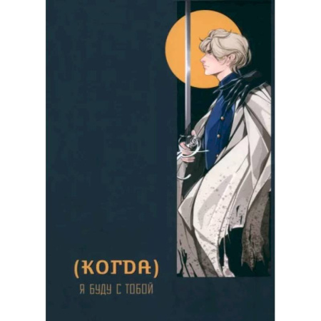 Фантастика, фэнтези, книга (Когда) я буду с тобой