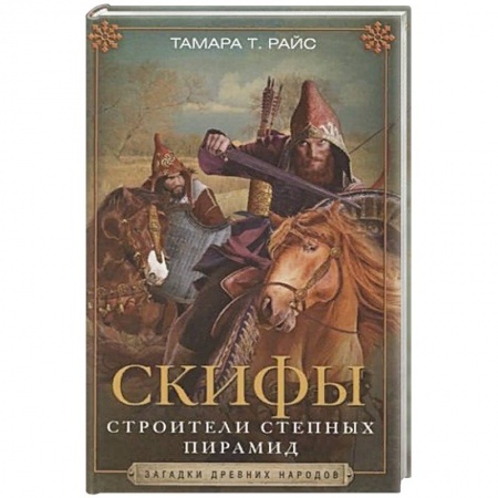книга Скифы. Строители степных пирамид с доставкой по Франции Вспомогательные исторические дисциплины, книга Скифы. Строители степных пирамид