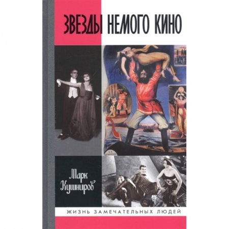 Мемуары, биографии, книга Звезды немого кино. Ханжонков и другие