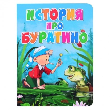 Книги для самых маленьких (0-3 года), книга История про Буратино