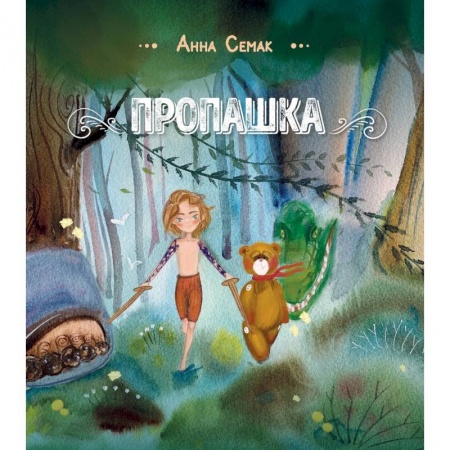 Сказки, книга Пропашка. Сказка для детей