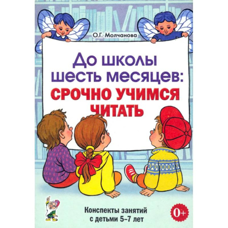 Учителям, педагогам, воспитателям, книга До школы шесть месяцев: срочно учимся читать. Планирование работы и конспекты занятий с детьми 5-7 лет