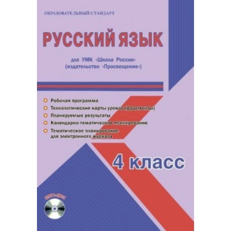 Школьникам и абитуриентам, книга Русский язык. 4 класс. Для УМК 'Школа России' издательство 'Просвещение'. Рабочая программа (+CD)